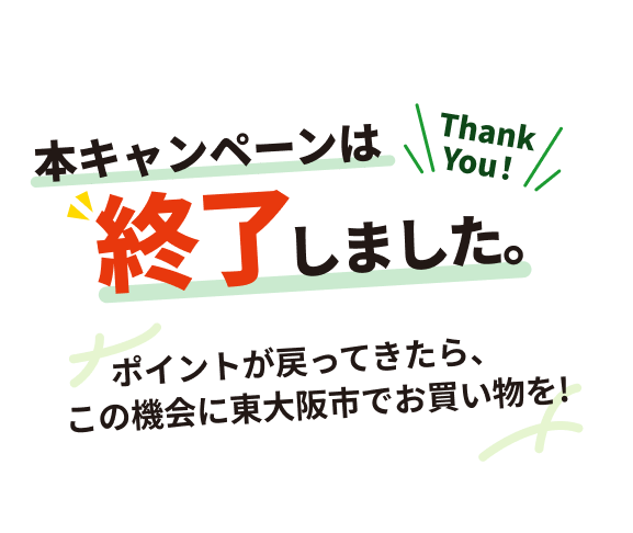 本キャンペーンは終了しました。ポイントが戻ってきたら、この機会に東大阪市でお買い物を！
