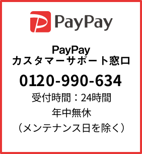 PayPay：tel:0120990634 窓口時間:24時間受付/土日祝日を含む365日