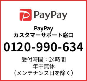 PayPay：tel:0120990634 窓口時間:24時間受付/土日祝日を含む365日