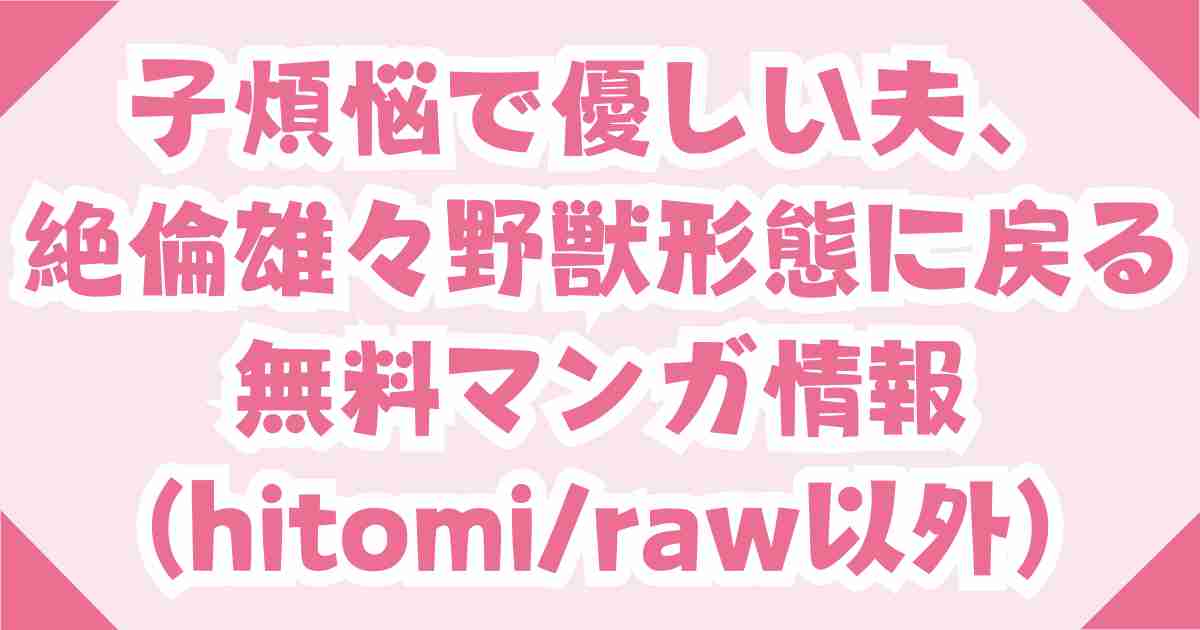 子煩悩で優しい夫、絶倫雄々野獣形態に戻る無料raw/hitomiの違法の代わりに読める場所はどこ？